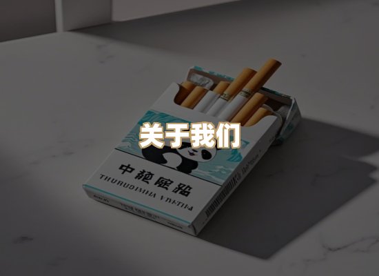 关于雪顿香烟批发
